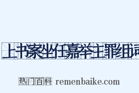 上书案坐任嘉举主罪组词是什么意思的图片